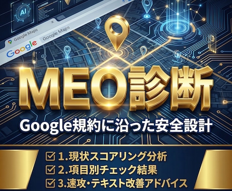 MEO対策｜30項目で店舗集客の穴を徹底診断します 事業でも扱う私が分析！すぐ使える改善アドバイス付き診断報告書 イメージ1