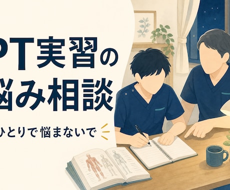 PT実習の悩み相談｜レポートの考え方を整理します イメージ1