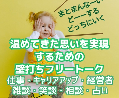 心のブレーキ！やりたいのになぜ⁈一歩を応援します 頭で散らかるばかりの夢や理想♢話してスッキリ心と脳内を整理！ イメージ1