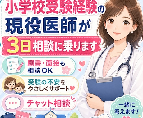 小学校受験経験の現役医師が3日間相談に乗ります 小学校受験を経験した現役医師が保護者の悩みに48時間答えます イメージ1