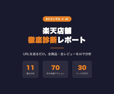 楽天店舗をURLだけで徹底診断します 全商品・全レビューを分析し改善アクション70件を納品 イメージ1