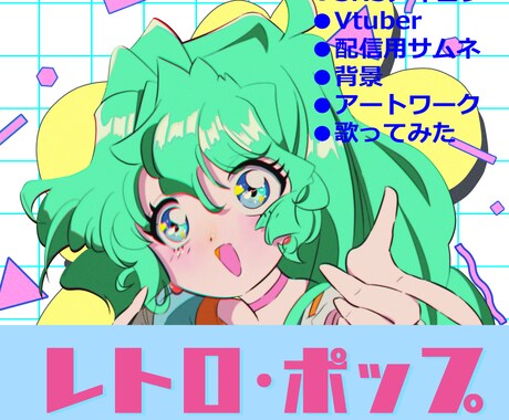 90年代レトロポップなイラストを作成します Vtuber立ち絵デザイン、サムネ等々諸々対応可能です イメージ1