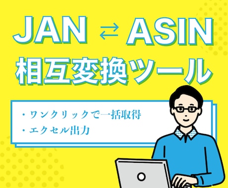 JANコードとASINを相互変換します JANコードからASINを取得したい、その逆を希望の方へ イメージ1