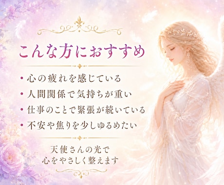 心をやさしく整える天使ヒーリングをします 天使さんのやさしい光を遠隔でお届けします イメージ2
