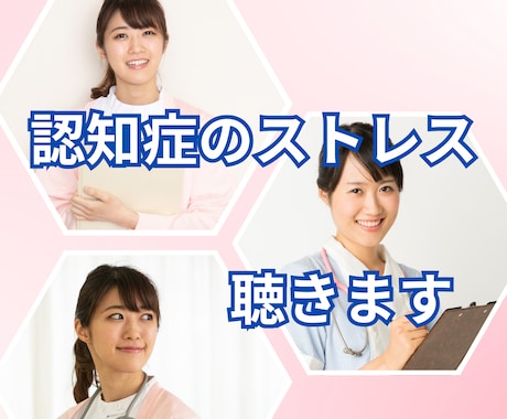 認知症介護のストレス、看護師よしこ母さんが聴きます 家族が非協力的★なんで私が★経済的不安★相談できる人がいない イメージ1