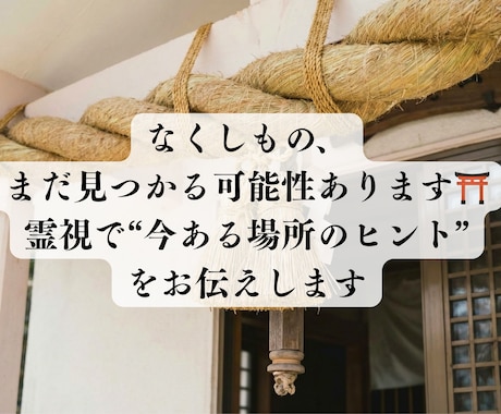 即日鑑定可〜失せ物の行方を神様にお尋ねします 探し物、落とし物、紛失物の行方を神様にお尋ねします イメージ2