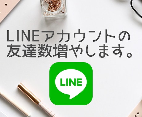 LINEアカウントの友達数を500人増やします 友達数を同アカウントで最大1000人増加させます！ イメージ1