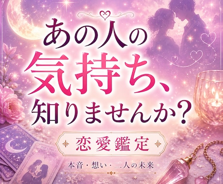 今あなたをどう想っている？本音と気持ちを占います 私の事どう思ってる？あの人の本音と、二人の未来を読み解きます イメージ1