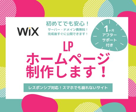 WixでHP・LP制作！納品後1ヶ月サポートします スマホ対応/イメージご要望をお聞きしてデザイン、実装します！ イメージ1