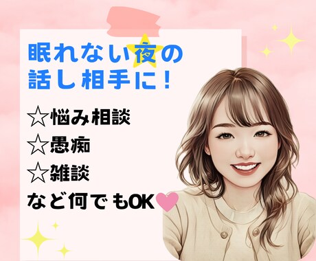 眠れない夜⭐あなたの話し相手になります 悩み/雑談/愚痴etc…寝落ち^ᴗ.ᴗ^しちゃっても大丈夫！ イメージ1