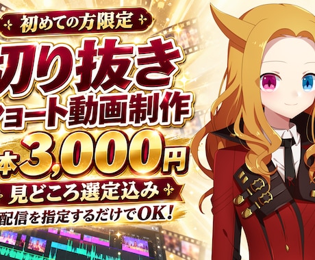 初回限定！配信切り抜きショート動画を作成します イメージ1