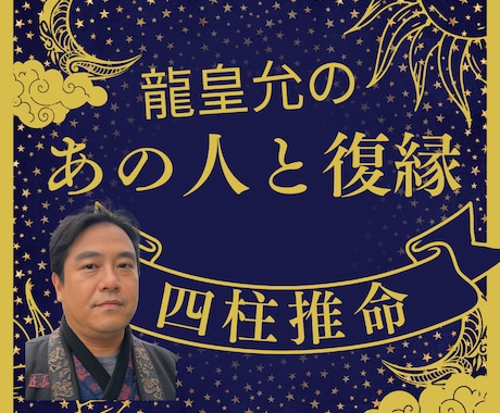 ワンコイン✡龍があの人の復縁を四柱推命で占います あの人との恋愛のやり直し、復縁、別れを具体的に示します。 イメージ1