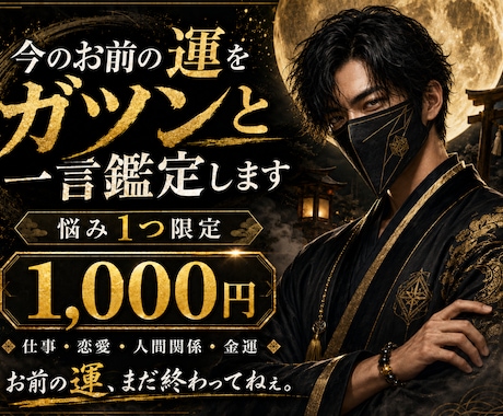 今のお前の運をガツンと一言鑑定します 悩み1つ限定。今の運気と動き方を占います イメージ1