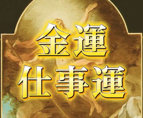 金運・仕事運：霊視と四柱推命であなたの運を占います 私だけのオリジナル占術で12,000名以上の鑑定実績♪ イメージ1
