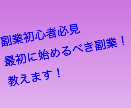 副業初心者必見！最初に始めるべき副業おしえます 初経費ほぼゼロ！スマホかPCのみ！ イメージ1