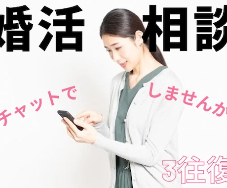 マッチングアプリの活動をサポートします ⭐︎チャット3往復⭐︎それぞれのフェーズで結果を出しましょう イメージ1