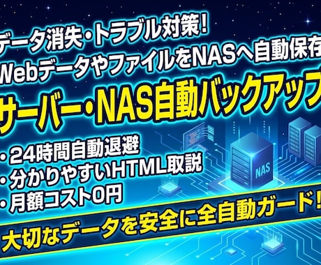 サーバー・NAS自動バックアップ&構築代行します WebデータやサーバーファイルをNAS・クラウドへ自動保存 イメージ1