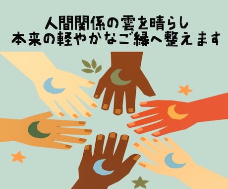 人間関係の雲を晴らし本来の軽やかなご縁へ整えます 潜在意識の声を体のサインから読み解き、悩みの根本を整えます イメージ1
