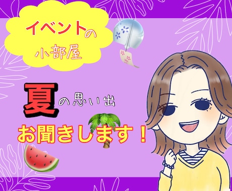 あなたにとって夏と言えば？大切な想い出お聞きします 季節ごとにトークテーマが変わる♥️イベントの小部屋 イメージ1