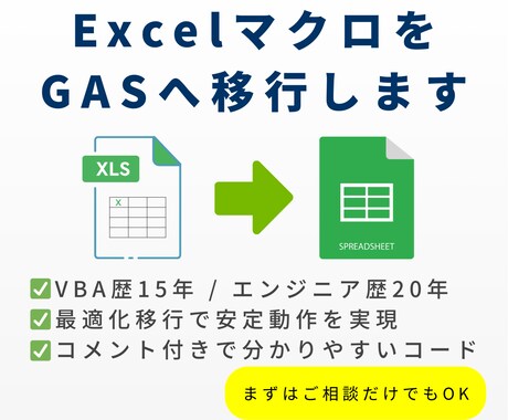 VBA歴15年のプロがマクロをGASへ移行します 開発歴20年の品質意識で、ミスのないツールを丁寧に作ります イメージ1