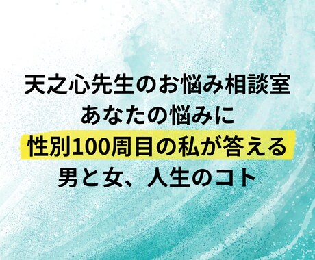 あなたの「聴いて」にお答えします 性別100周まわった私が答える生きる力!! イメージ1