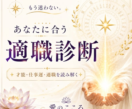 適職・才能を読み解きます あなたの魂・才能・適職・使命を丁寧に読み解きます。 イメージ1