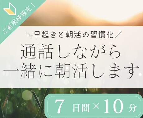 初回限定｜7日間ビデオチャットで一緒に朝活します 朝の時間を有効活用し、目標に向けた活動習慣化をしたい方へ イメージ1