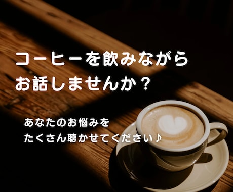 １週間、あなたのお悩み聞きます 日常のモヤッとしたこと、消化できない悩みを何でも聞きます♪ イメージ2
