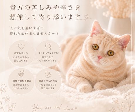 貴方の苦しみや辛さを想像して寄り添います 人に気を遣いすぎて疲れた心休ませませんか？？ イメージ1