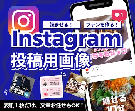 Instagram用画像を制作します 記憶に残り、ファンを作るインスタ画像を格安で！ イメージ1