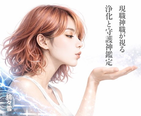 現職神職の【浄化と守護神鑑定】護符と特別祈願します 心に混ざる日常の「心のバグ」をリセットへ＆即日お悩み鑑定 イメージ1
