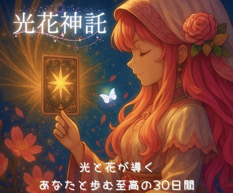 初回限定｜あなたに寄り添うプレミアム鑑定行います 光と花が導く、あなたと歩む至高の30日間 イメージ1