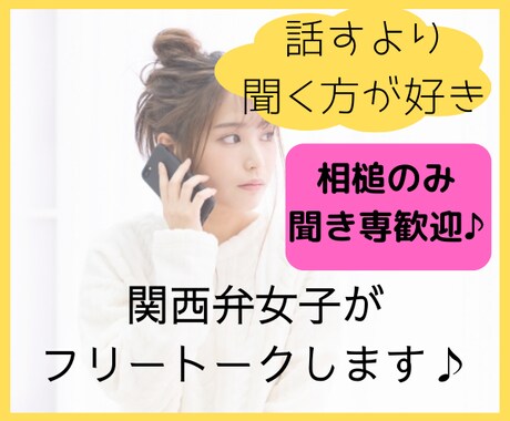 話すより聞く方が好き！関西人がフリートークします 無口/コミュ障/吃音症でも人と関わりたい！声が聞きたい！ イメージ1