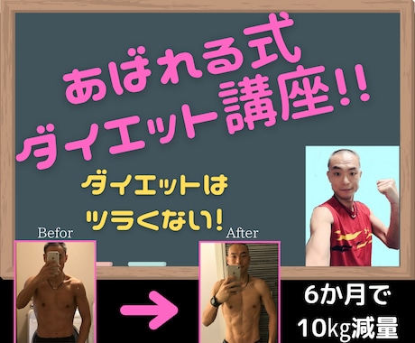 効果あり？！ダイエットのコツ、教えちゃいます 8ヶ月で12キロ減量した男の、ダイエット方法を伝授します！ イメージ1