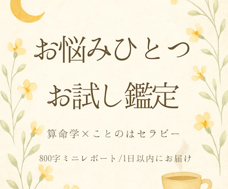 算命学でいま一番気になるお悩みひとつ鑑定します 仕事・恋愛・人間関係。800字のお試しミニ鑑定 イメージ1