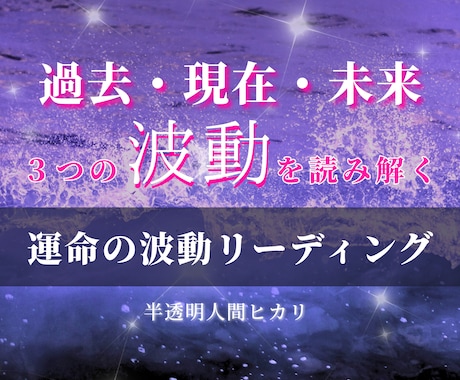 運命の波動読み解きます 過去・現在・未来の波を読み解く本格鑑定【半透明人間ヒカリ】 イメージ1
