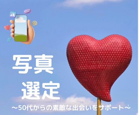 好印象・目を引くプロフィール写真選定します 貴方らしい好印象・好感度の高い写真を選定します イメージ1