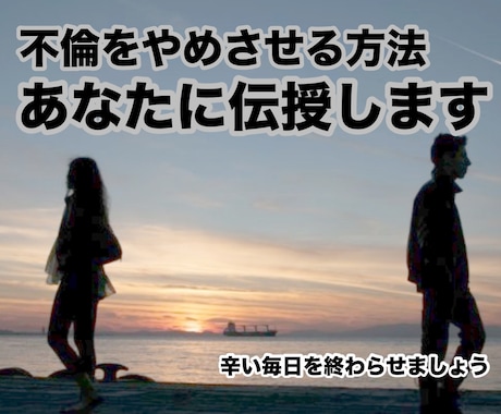 パートナーの不倫相手の気持ちを断ち切ります 不倫を終わらせる方法を伝授します！ イメージ1