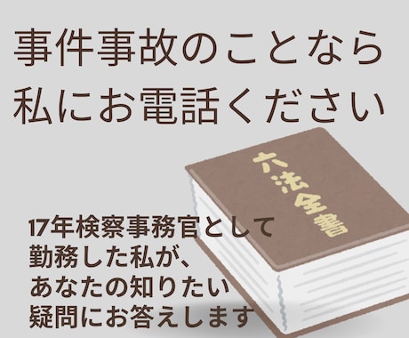 勤務17年元検察事務官があなたの不安に寄り添います 警察や弁護士にどう相談したらいいの？にお答えします！ イメージ2