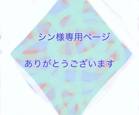 シン様の専用ページになります ご依頼受付！ありがとうございます！ イメージ1