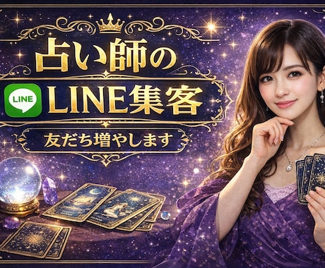 占い特化｜公式LINEの友達増やします 占い／スピ系好きなユーザーを集客しLINE誘導します。 イメージ1