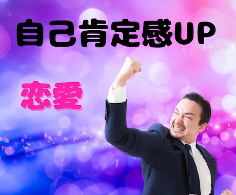 自己肯定感を上げて恋愛したい人へアドバイスします もう、自信のない恋愛は終わりにしませんか？ イメージ1