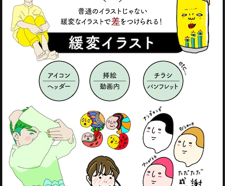 何にでも使える！緩変イラスト描きます 普通？のイラストじゃない緩変イラストで差をつけられる！ イメージ1
