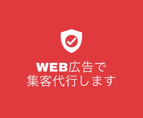 最低3万円〜 web広告運用代行します 多くの事例を持つwebマーケターがweb集客を代行！ イメージ1