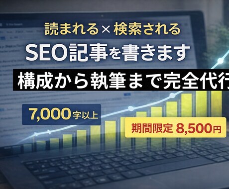 検索上位を狙う売れるSEO記事を書きます 構成・執筆・入稿まで完全代行。外注が初めてでも安心です。 イメージ1