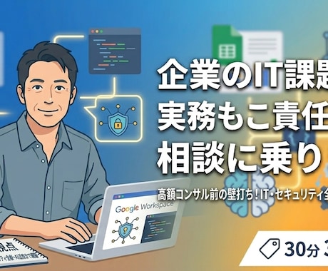 実務もこなす元情シスがIT課題の相談乗ります 高額コンサルの前に！クラウド・AI活用から情シス運用まで網羅 イメージ1