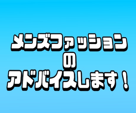 垢抜け!?メンズファッションのアドバイスします もうダサいとは言わせません!! イメージ1