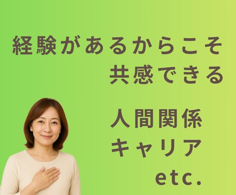 働く女性の人間関係やキャリア相談【夜稼働】承ります 「答え」を押し付けるのではなく、一緒に整理して前向きな１歩を イメージ2