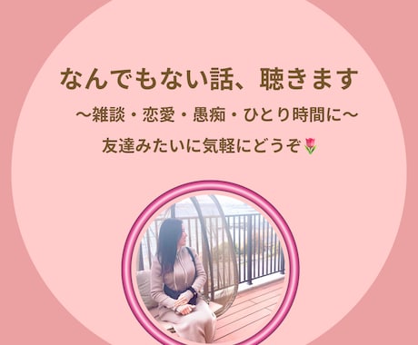 なんでもないお話し、気軽にゆるっと聞きます 今日の出来事、嬉しい、モヤモヤ、、、気軽にお話しませんか？？ イメージ1