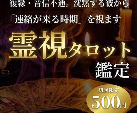 復縁・音信不通◆男性視点で彼の未練と再開時期視ます 連絡は来る？別れた後の男の心理と復縁の可能性を視ます イメージ1